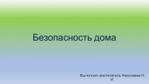 Презентация по ОБЖ Безопасность дома
