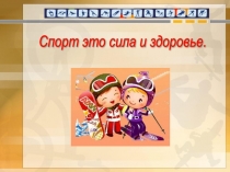 Презентация по физической культуре на тему Спорт - это сила и здоровье!