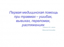Презентация по биологии оказание первой помощи