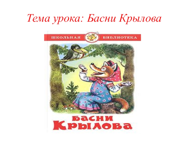 Какие есть басни. Басни и а Крылова тема урока. Открытый урок басни. Уроки басен. Новые басни Крылова.