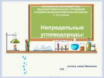 Презентация по химии 9 класс Непредельные углеводороды