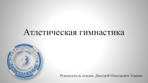 Презентация для отчета по секции Атлетическая гимнастика