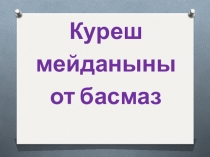 Презентация к уроку эдебият на тему Куреш Умер Ипчи