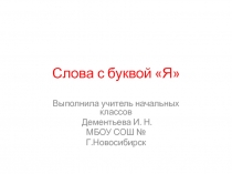Слова с буквой Я. Обучение грамоте.