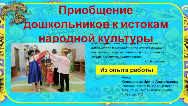 Презентация Презентация Российские мотивы личного опыта работы по программе Народная тропа