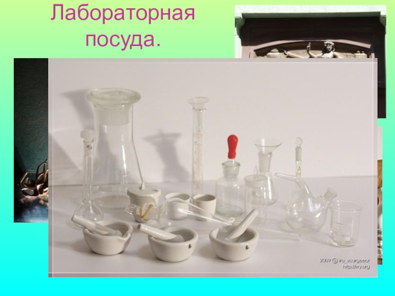 5 химических посуд