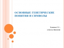 Презентация по биологии на тему Основные генетические понятия и символы (10 класс)
