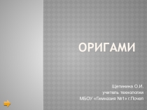 Презентация к уроку технологии на тему Оригами