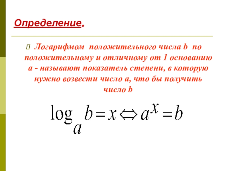 может ли логарифм быть отрицательным числом. возведение числа в логарифм. логарифм положительного числа b по основанию a. B это степень в которую нужно возвести a чтобы получить x. логарифм числа b по основанию a.