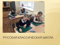 Презентация по Русской классической школе, мой первый опыт.