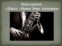 Презентация по музыке для 8 классов на тему Джаз