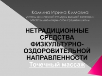 Нетрадиционные формы физической культуры Тоточный массаж.