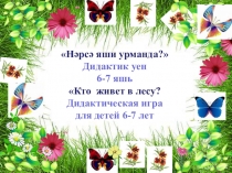 Презентация игры по обучению татарскому языку русскоязычных детей Кто живет в лесу