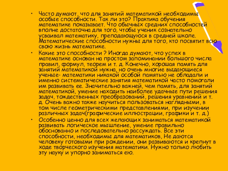 Часто думают, что для занятий математикой необходимы особые способности. Так ли это? Практика обучения математике показывает. Что