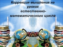 Коррекция мышления на уроках естественно-математического цикла ( коррекционная школа)