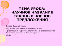 Презентация по русскому языку на тему Научное название главных членов предложения