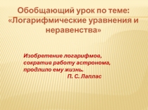 Презентация по алгебре и началам анализа на тему:  Логарифмические уравнения и неравенства