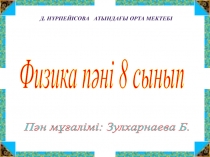 Физика пәнінен 8 сыныпқа арналған сабақ жоспары.Тақырыбы:Линза.Линзада кескін шығарып алу.