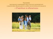 Программа партнерского взаимодействия классного руководителяс родителями обучающихся в учебно-воспитательном процессе Счастье в единении