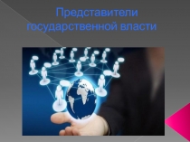 Представитель государственной власти