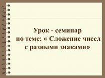 Презентация по математике  Сложение чисел с разными знаками