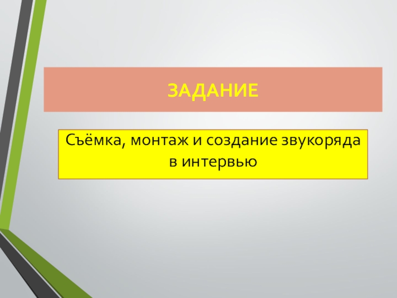 Презентация видеосюжет в репортаже очерке интервью