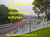 Презентация к проекту Дорожная азбука