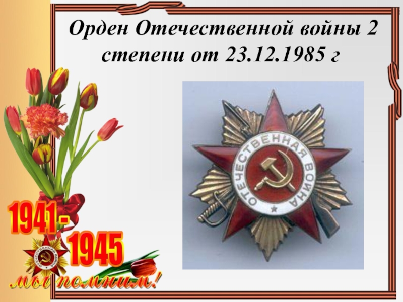 Орден Отечественной войны 2 степени от 23.12.1985 г