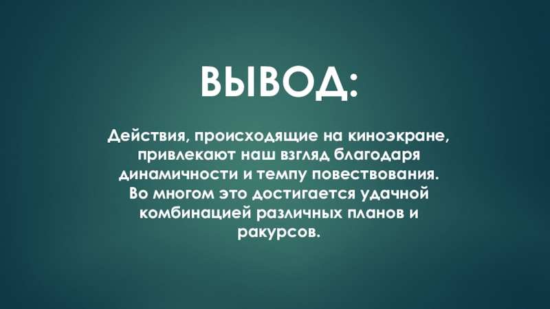 Вывод действовать