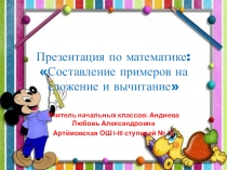 Презентация по математике: Составление примеров на сложение и вычитание