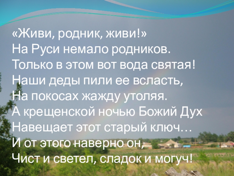 Источник живи. Родник стих. Живи Родник. Живи Родник презентация. Стихи о Родниках.