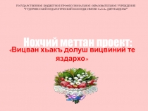 Презентация индивидуального проекта Вицван хьакъ долуш вицвиний те яздархо