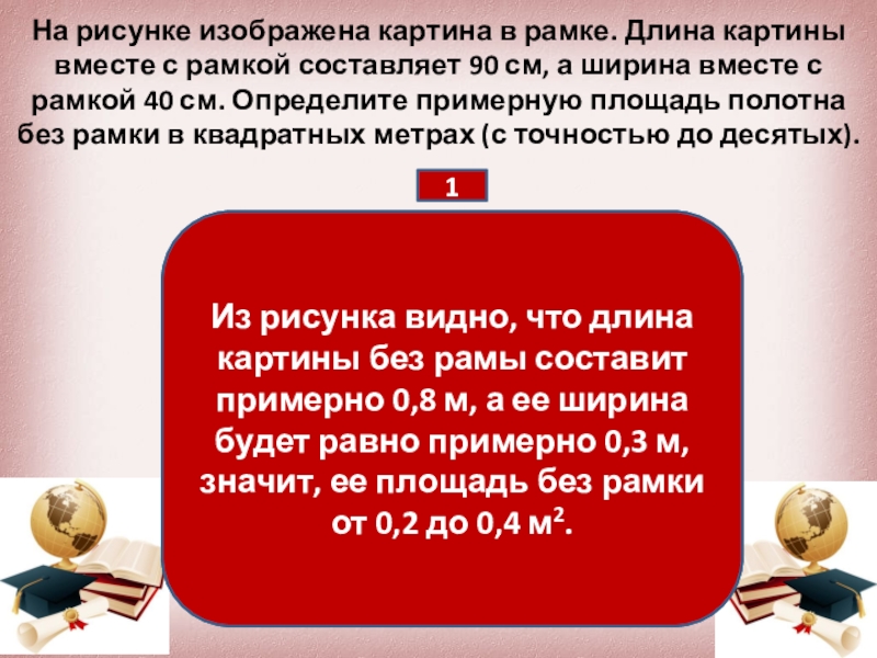 На рисунке изображена картина в рамке длина картины вместе с рамкой составляет 90