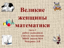 Презентация Великие женщины математики