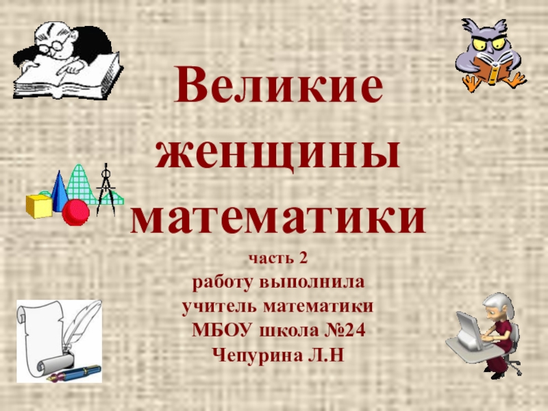 Женщины математики презентация