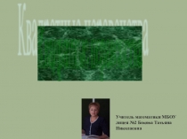 Презентация по алгебре на тему Квадратные неравенства