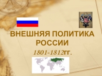 Презентация Внешняя политика России в начале 19 века (8 класс), (10 класс)