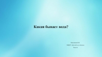 Воспитание экологической культуры в дошкольном детстве. Тема: Вода.