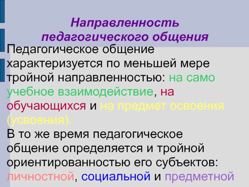 Направленность педагога. Единицы педагогического общения. Направленность педагогического общения. Направленность педагогического взаимодействия. Педагогическое общение характеризуется тройной направленностью.