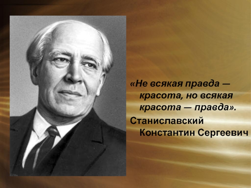 Правда красота. Текст Константин Сергеевич Станиславский. Константин Станиславский вклад в науку. Не всякая правда красота но всякая красота правда.