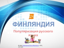 Популяризация русского языка в Финляндии