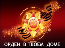Презентация Орден в твоем доме