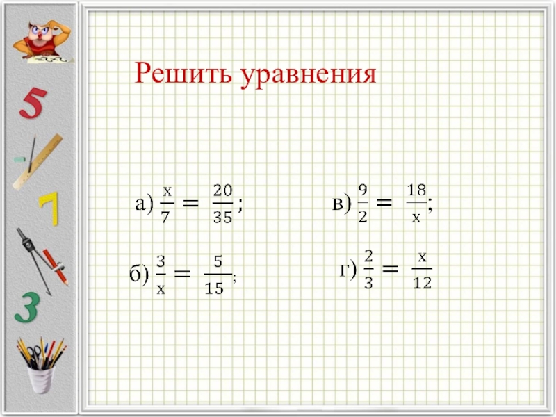 Уравнение пропорции 6. Уравнения пропорции. Пропорции примеры. Решение уравнений пропорцией. Пропорции примеры для решения.