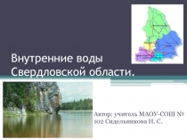 Внутренние воды Свердловской области