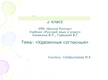 Презентация открытого урока по русскому языку на тему: Слова с удвоенными согласными 2 класс