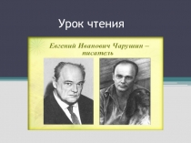 Презентация по литературному чтению на тему Е.И.Чарушин Кабан