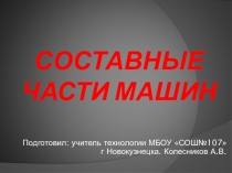 Презентация по теме составные части машин технология (мальчики) 6 класс