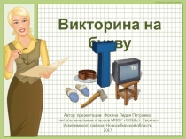 Викторина для начальной школы на букву Т