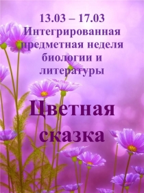 Цветы - часы (в рамках недели биологии Цветная сказка)