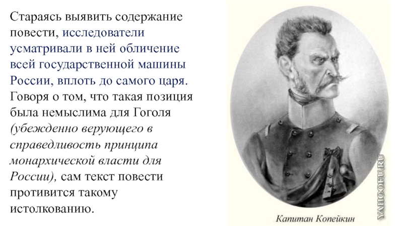 Повесть о капитане копейкине читать. Капитан Копейкин мертвые души. Повесть о капитане Копейкине. Повесть о капитане Копейкине мертвые души. Капитан Копейкин в мертвых душах.